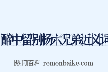 醉中留别杨六兄弟近义词是什么意思的图片